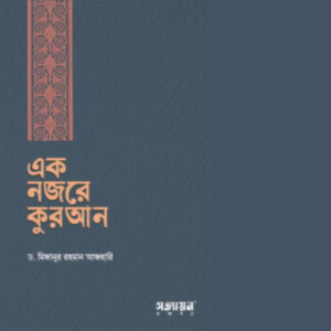 এক নজরে কুরআন
