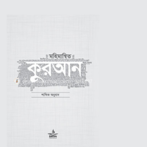 মহিমান্বিত কুরআন(হার্ডকভার)