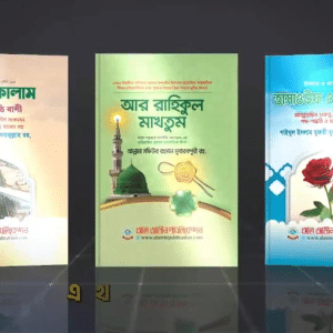প্যাকেজ  ১ : আল রাহিকুল মাখতুম, তাসাউফ ও আত্মশুদ্ধি,  ফয়জুল কালাম