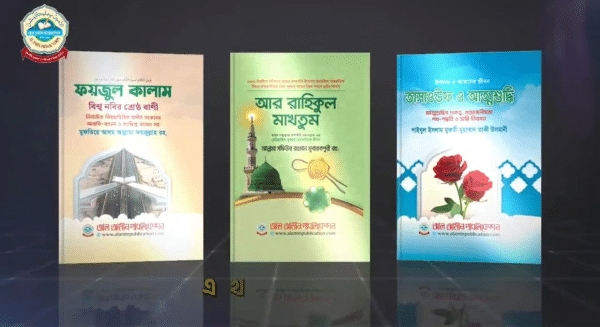 প্যাকেজ  ১ : আল রাহিকুল মাখতুম, তাসাউফ ও আত্মশুদ্ধি,  ফয়জুল কালাম