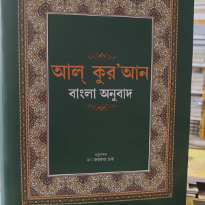 বাংলা উচ্চারণ ও সহজ বাংলায় ​আল কুরআনুল কারীম