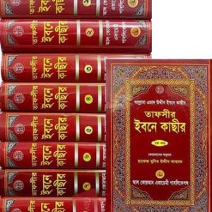 তাফসীরে ইবনে কাছীর (১ থেকে ১১ খন্ড)