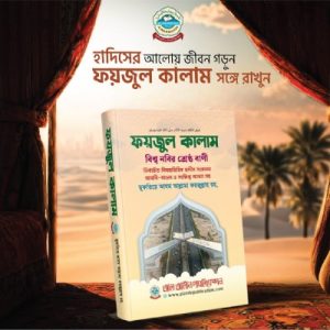 ফয়জুল কালাম