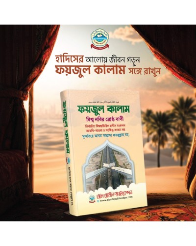 ফয়জুল কালাম