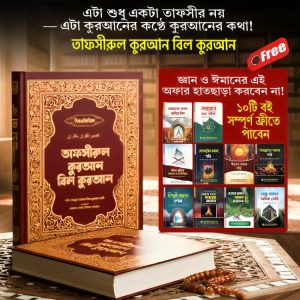 তাফসীরুল কুরআন বিল কুরআন (BD)