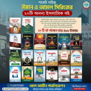কুড়িটি বইয়ের প্যাকেজ (ঈমান ও আমল সিরিজ)