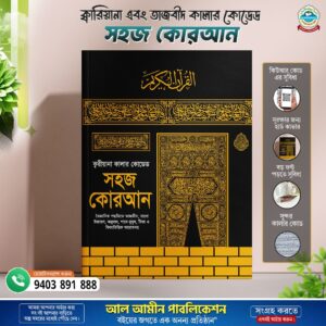 কালার কোডেড সহজ ক্বারীয়ানা কোরআন (হার্ডকভার)