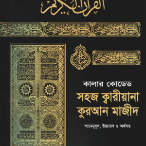 কালার কোডেড সহজ ক্বারীয়ানা কোরআন (হার্ডকভার)