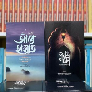 পীরে কামেল + আবে হায়াত