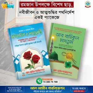 রাহিকুল মাখতুম + তাসাউফ