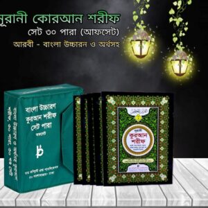 পারা কুরআন সেট