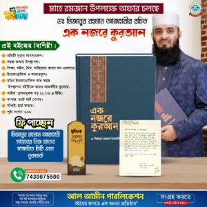 এক নজরে কুরআন