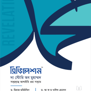 রিভিলেশন দ্য স্টোরি অব মুহাম্মদ (হার্ডকভার)