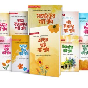 আমি বড় হতে চাই সিরিজ (১-১০)