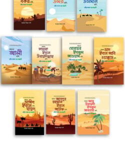 আশারায়ে মুবাশশারা সিরিজ (১-১০ খণ্ড)