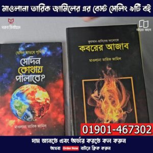 মাওলানা তারিক জামিল এর সেরা ৯ টি বই