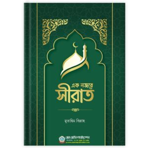 এক নজরে সীরাত