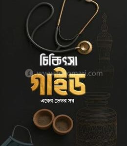 চিকিৎসা গাইড