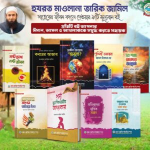 মাওলানা তারিক জামিল এর সেরা ৯ টি বই