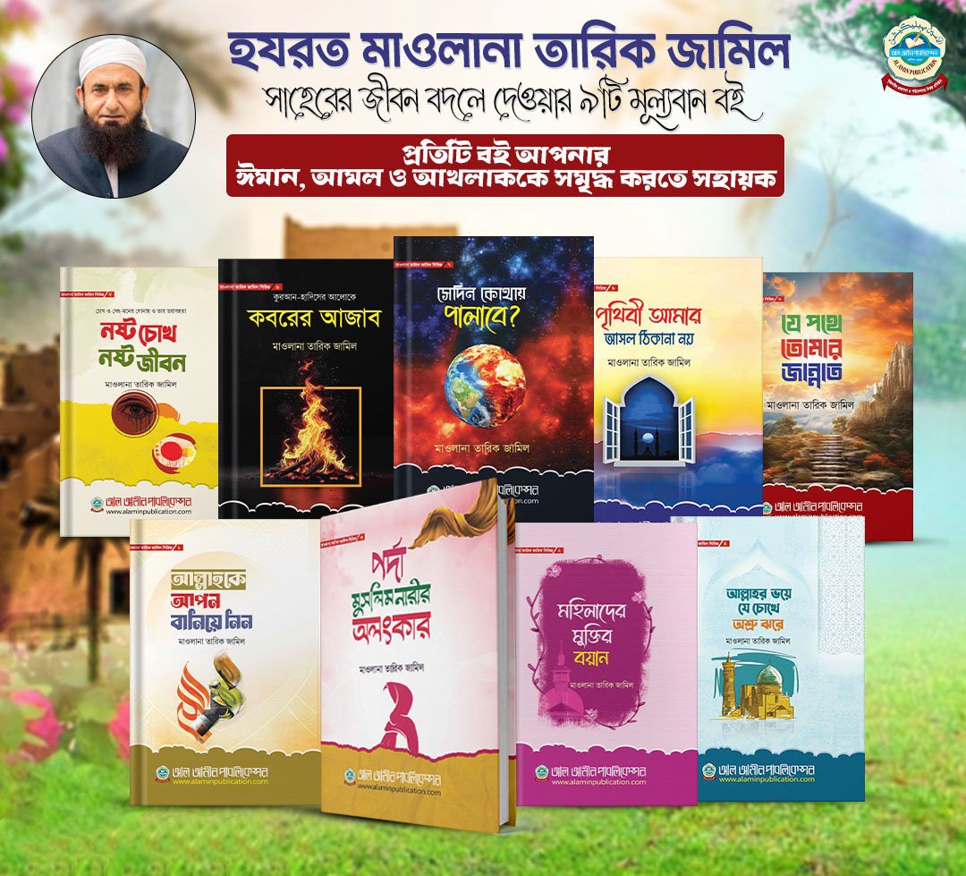 মাওলানা তারিক জামিল এর সেরা ৯ টি বই