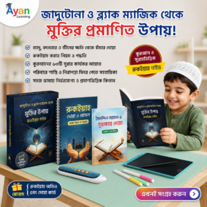 রুকাইয়া স্টিকার ২০টি