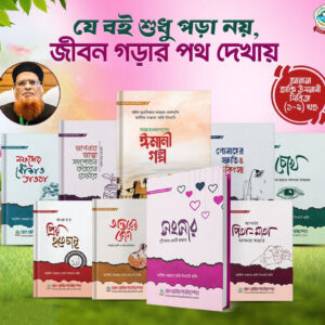 জাস্টিস তাকি ওসমানী (হাফিযাহুল্লাহ)-এর নির্বাচিত ৯টি বই